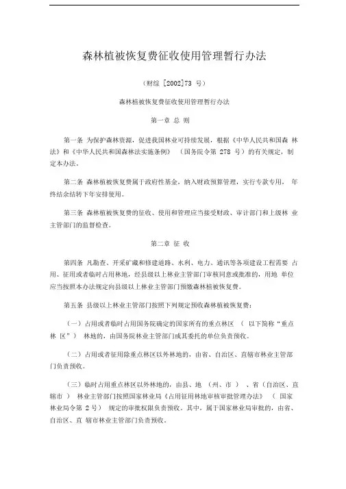 森林植被恢复费征收使用管理暂行办法