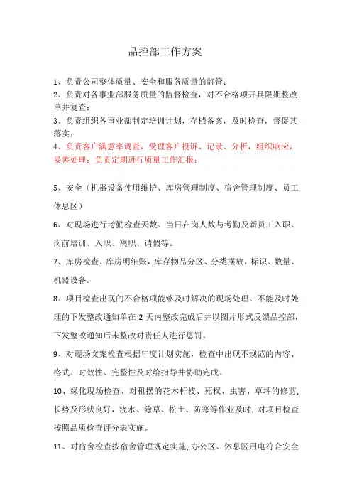 品控部工作方案(1)