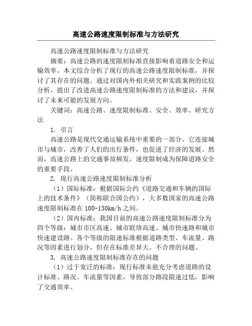 高速公路速度限制标准与方法研究