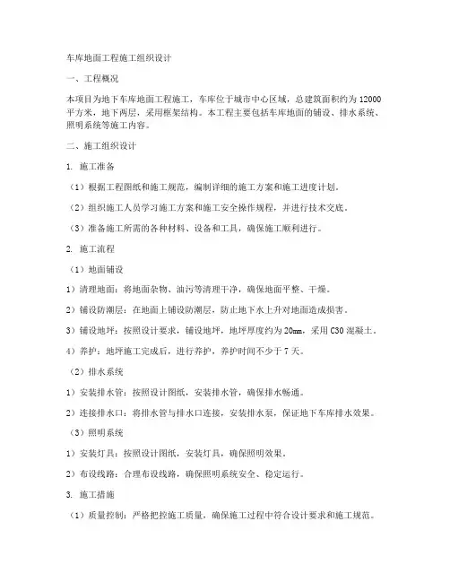 车库地面工程施工组织设计