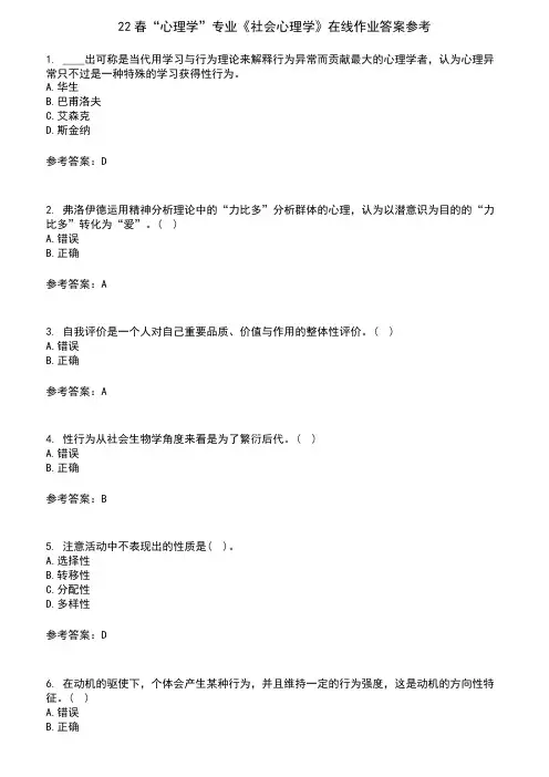 22春“心理学”专业《社会心理学》在线作业含答案参考2