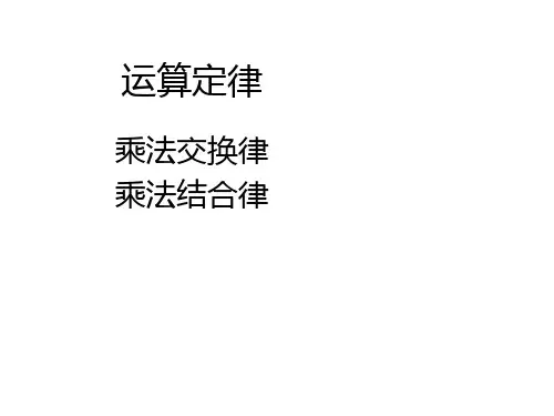 四年级数学下册课件-6乘法交换律和结合律及有关的简便计算271-苏教版