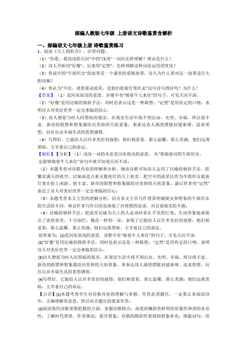 部编人教版七年级 上册语文诗歌鉴赏含解析