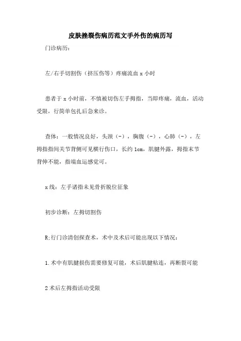 皮肤挫裂伤病历范文手外伤的病历写