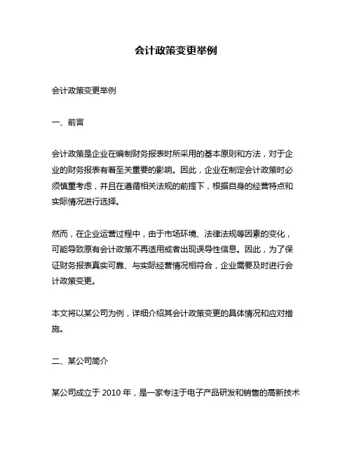 会计政策变更举例