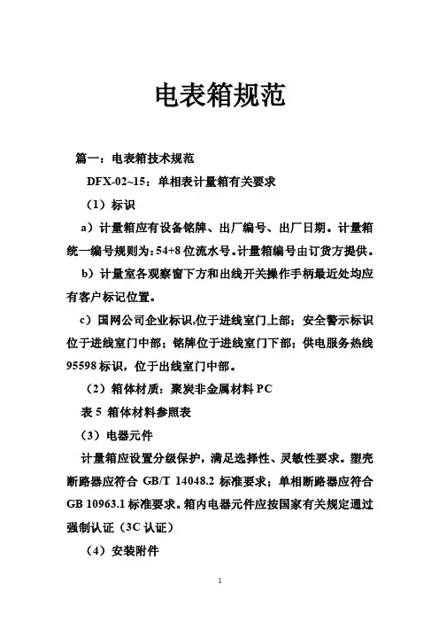 电表箱规范——精选推荐