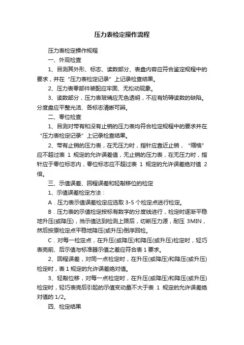 压力表检定操作流程