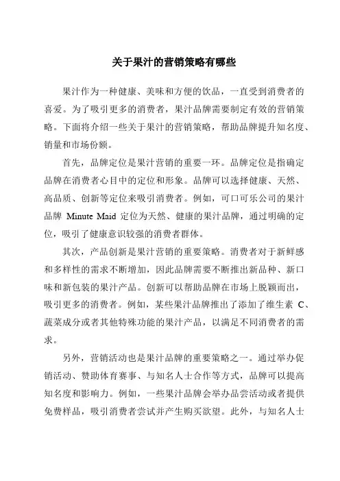 关于果汁的营销策略有哪些