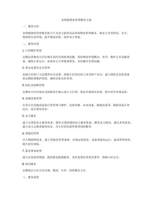 金钥匙物业管理服务方案