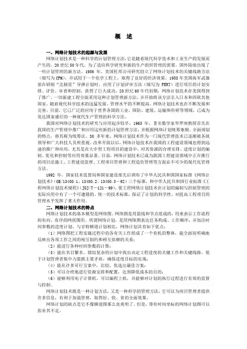 网络计划技术的起源与发展