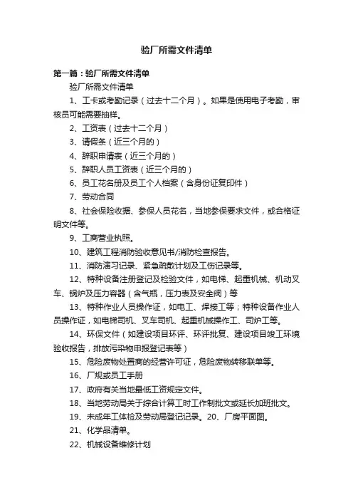 验厂所需文件清单