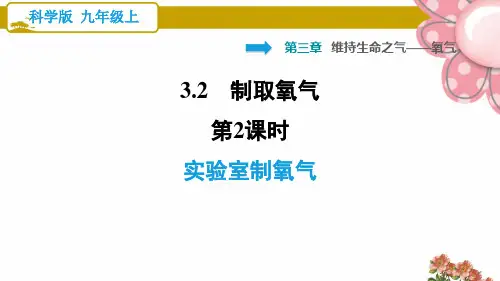 科学版九年级化学上册3.2 第2课时 实验室制氧气ppt课件
