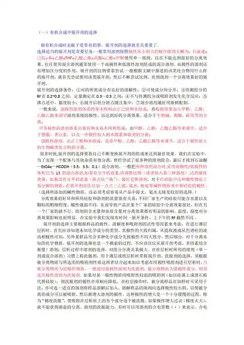 有机合成中展开剂的选择.