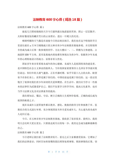 法制教育600字心得(精选18篇)