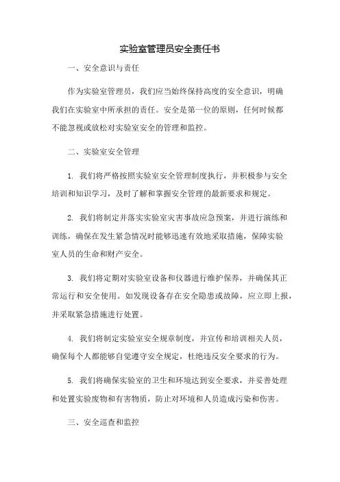 实验室管理员安全责任书