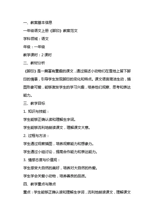 一年级语文上册《脚印》教案范文
