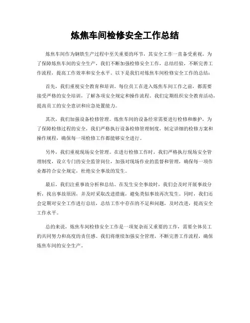 炼焦车间检修安全工作总结