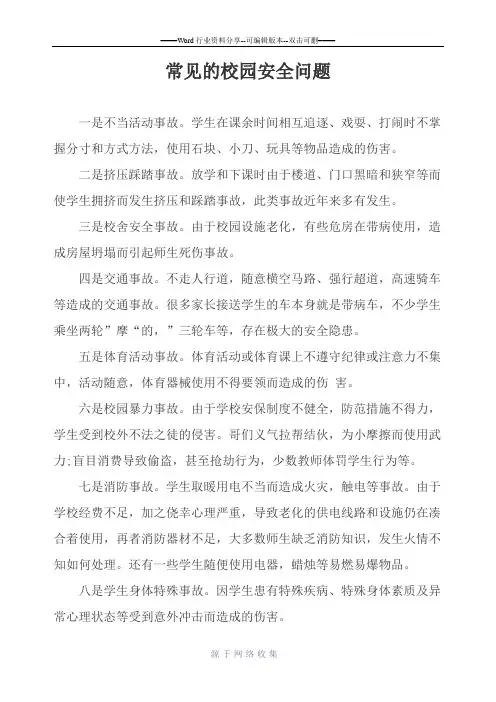 常见的校园安全问题