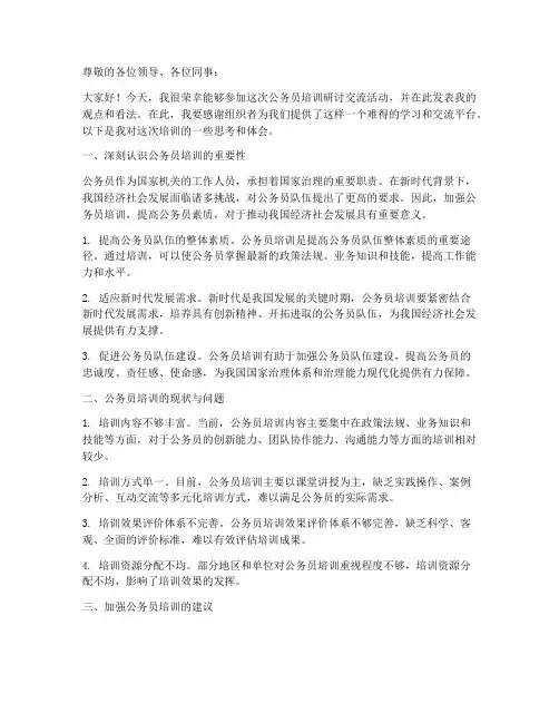 公务员培训研讨交流发言稿