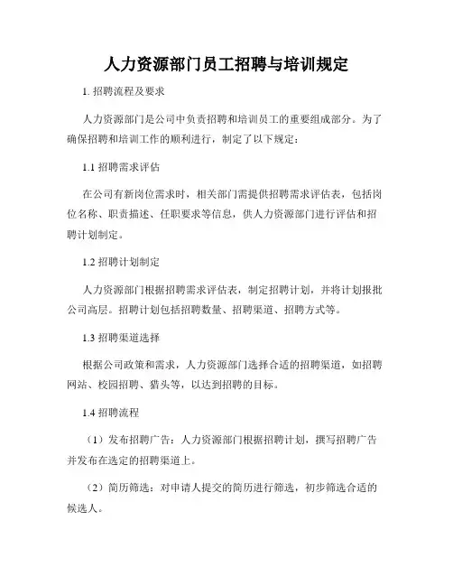 人力资源部门员工招聘与培训规定