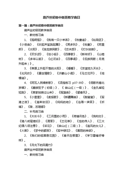 葫芦丝初级中级班教学曲目