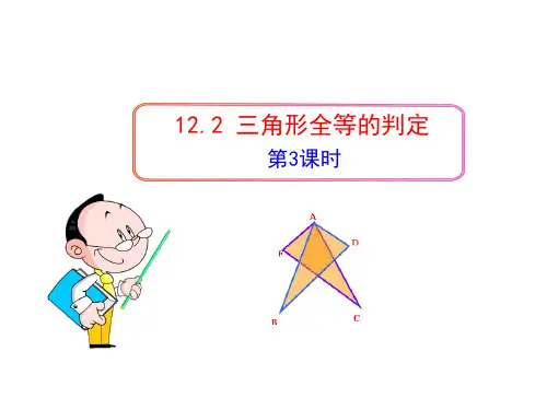 `122  三角形全等的判定(第3课时)(人教版八年级上)