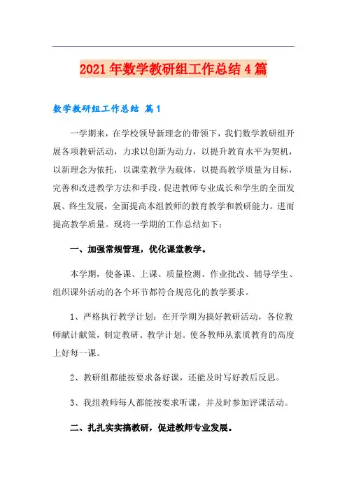 2021年数学教研组工作总结4篇(精选模板)