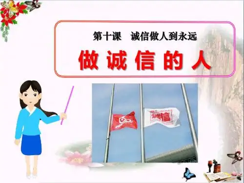 《做诚信的人》诚信做人到永远PPT优秀课件