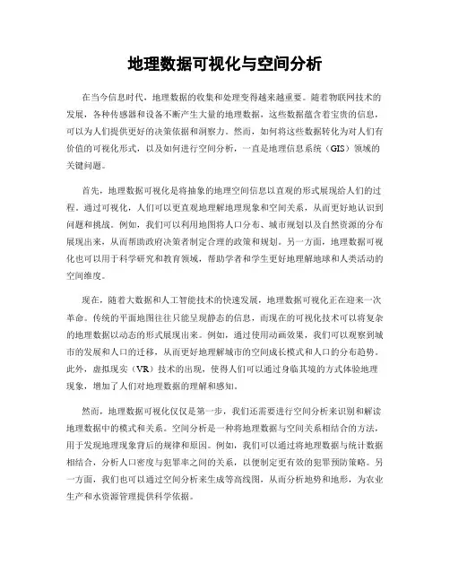 地理数据可视化与空间分析