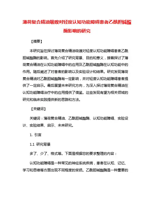 薄荷复合精油吸嗅对轻度认知功能障碍患者乙酰胆碱酯酶影响的研究