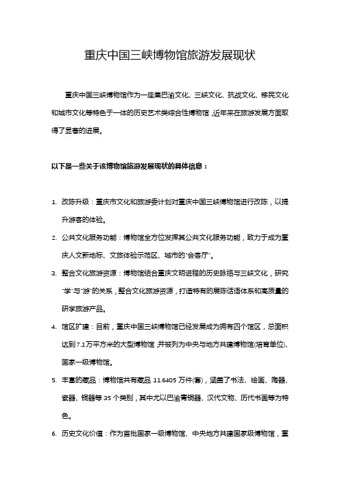 重庆中国三峡博物馆旅游发展现状