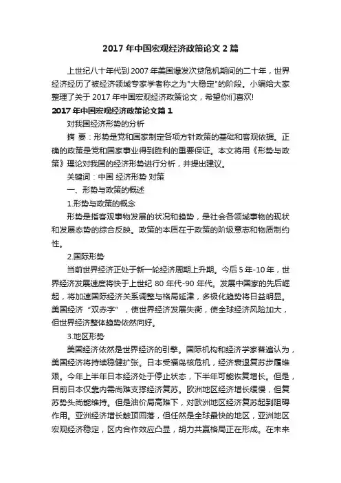 2017年中国宏观经济政策论文2篇