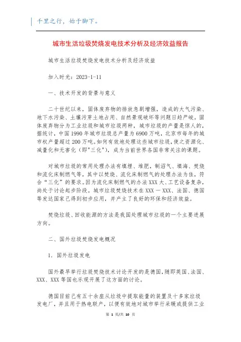 城市生活垃圾焚烧发电技术分析及经济效益报告