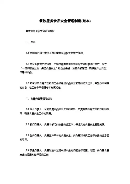 餐饮服务食品安全管理制度(范本)