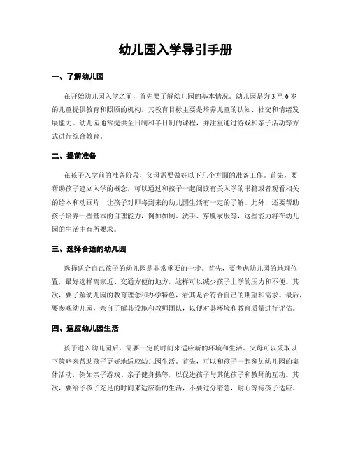 幼儿园入学导引手册