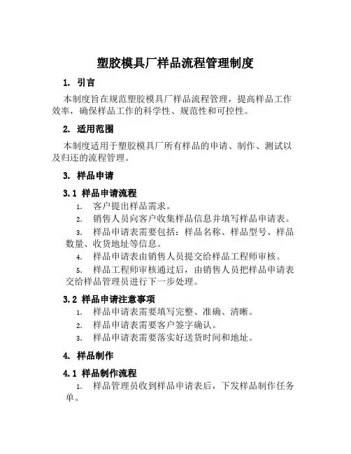 塑胶模具厂样品流程管理制度