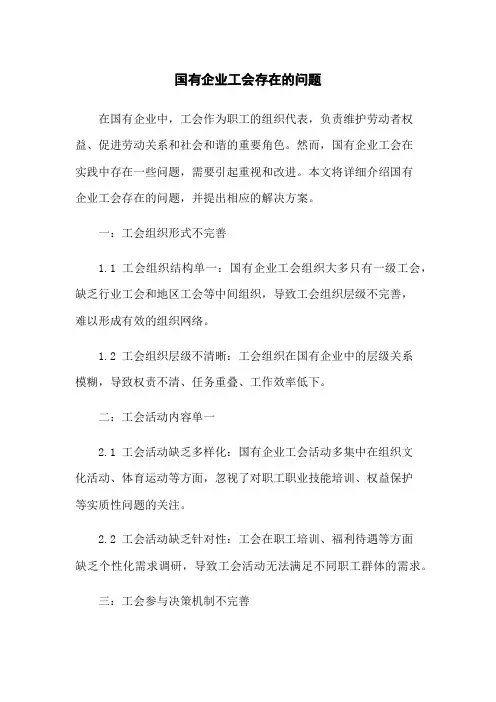 国有企业工会存在的问题