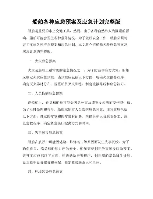 船舶各种应急预案及应急计划完整版