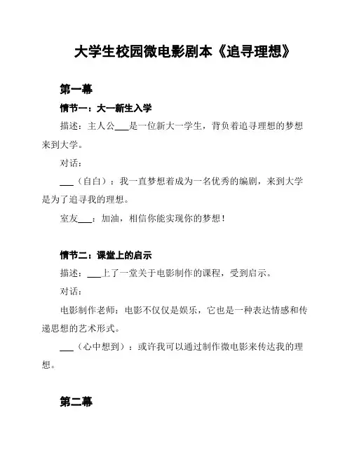大学生校园微电影剧本《追寻理想》