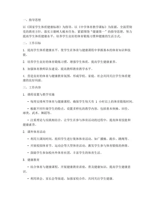 体育健康教育学期工作计划