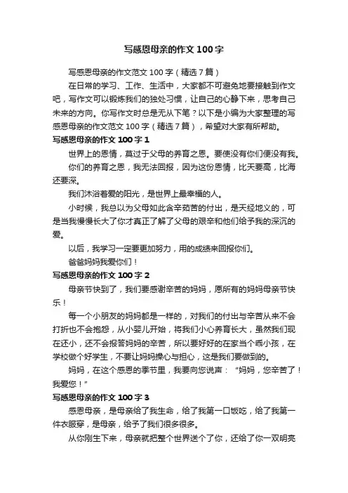 写感恩母亲的作文范文100字（精选7篇）