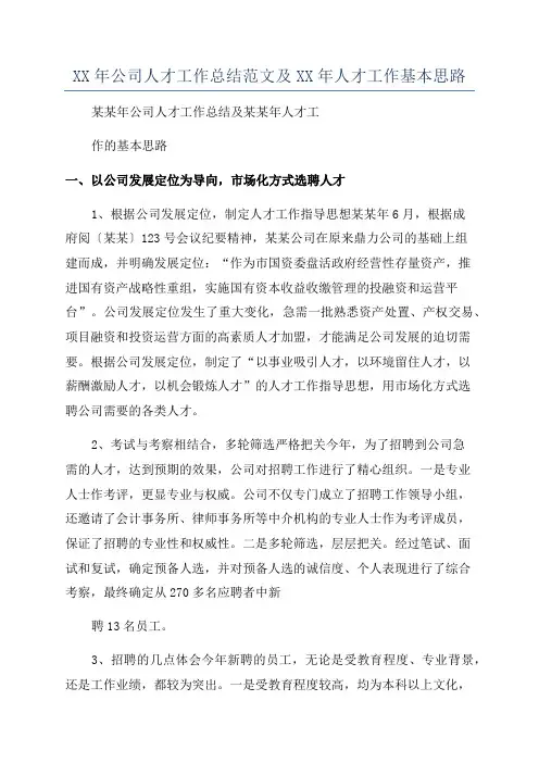 XX年公司人才工作总结范文及XX年人才工作基本思路