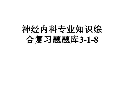 神经内科专业知识综合复习题题库3-1-8