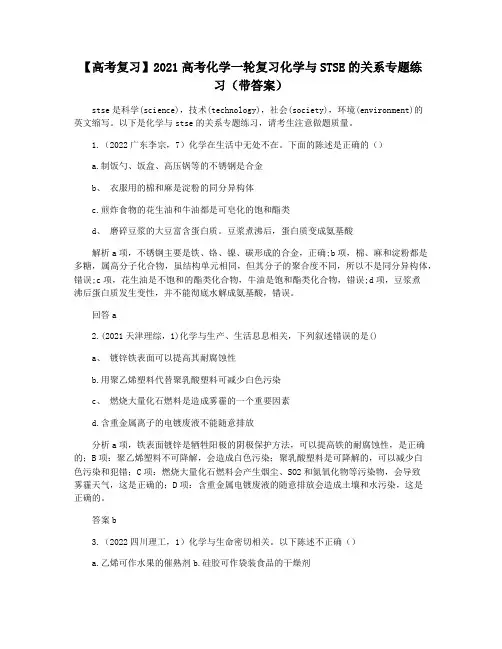 【高考复习】2021高考化学一轮复习化学与STSE的关系专题练习(带答案)