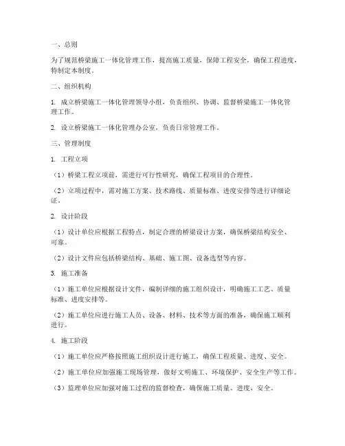 桥梁施工一体化管理制度