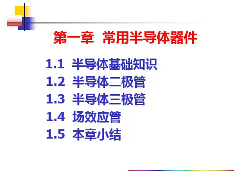 常用半导体器件