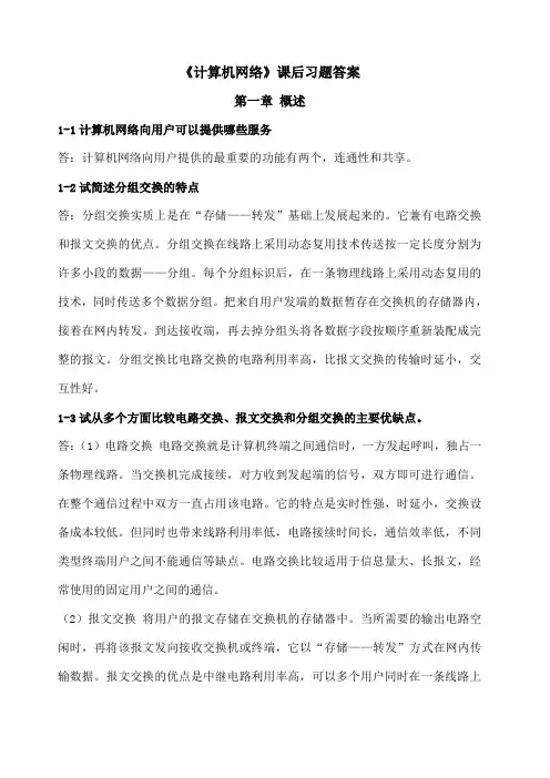 《计算机网络》谢希仁第六版课后习题答案