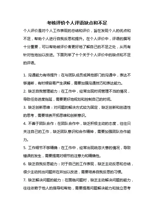考核评价个人评语缺点和不足