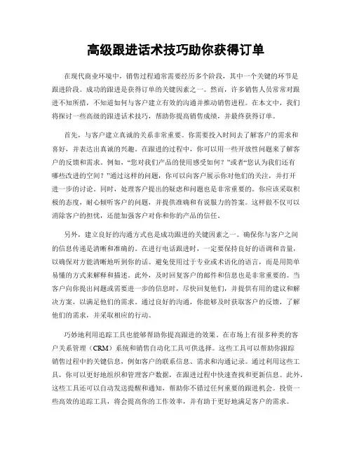 高级跟进话术技巧助你获得订单