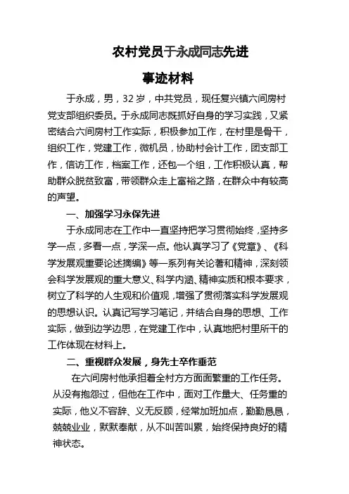 优秀农村党员于永成同志先进事迹材料